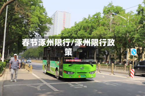 春节涿州限行/涿州限行政策-第3张图片