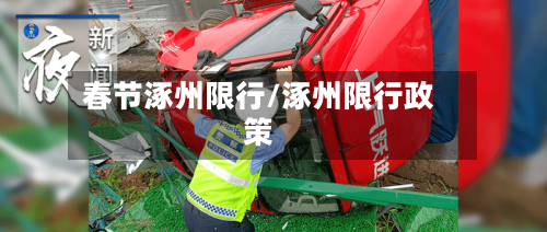 春节涿州限行/涿州限行政策-第2张图片