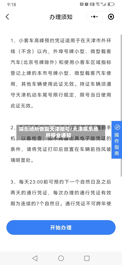 娱乐场所恢复天津限号/天津娱乐场所停业通知