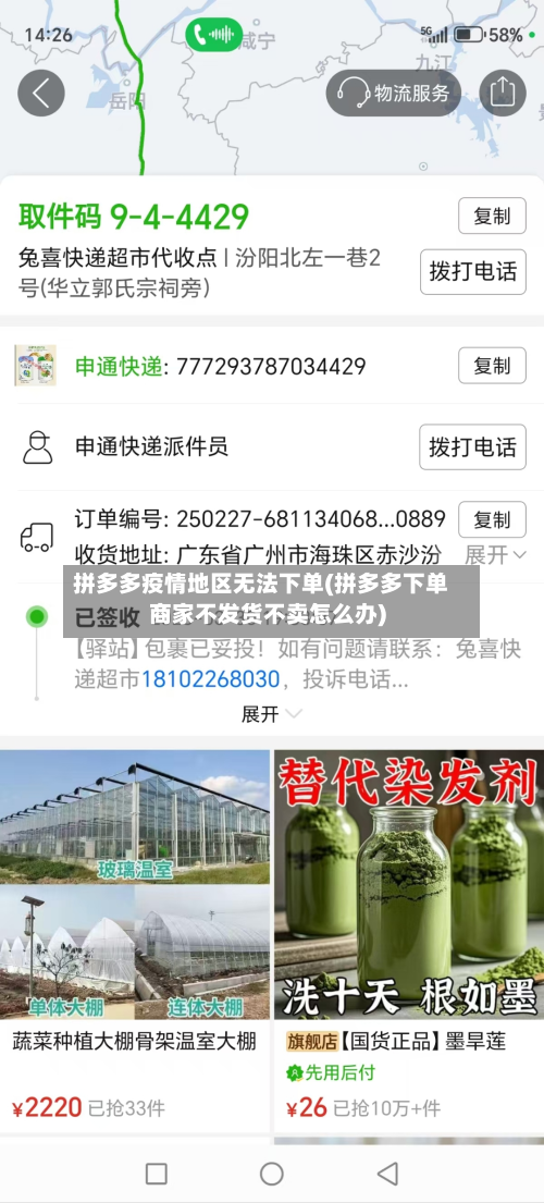 拼多多疫情地区无法下单(拼多多下单商家不发货不卖怎么办)