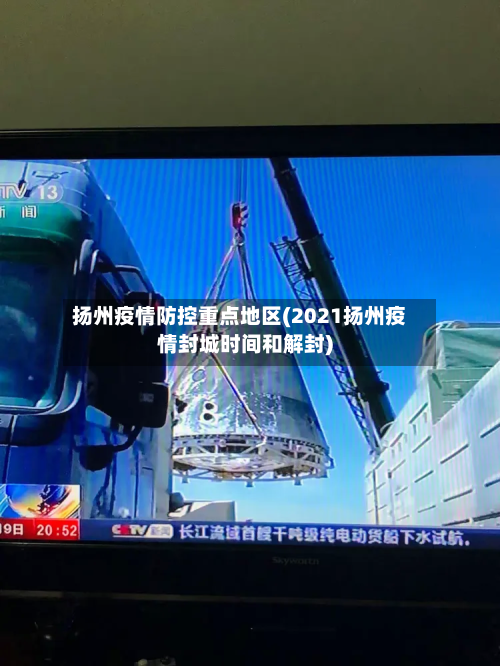 扬州疫情防控重点地区(2021扬州疫情封城时间和解封)-第2张图片