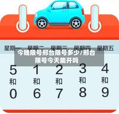 今晚限号邢台限号多少/邢台限号今天能开吗-第2张图片