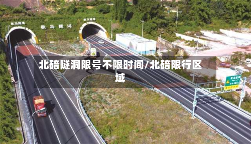 北碚隧洞限号不限时间/北碚限行区域