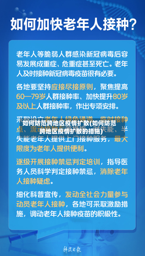 如何防范跨地区疫情扩散(如何防范跨地区疫情扩散的措施)