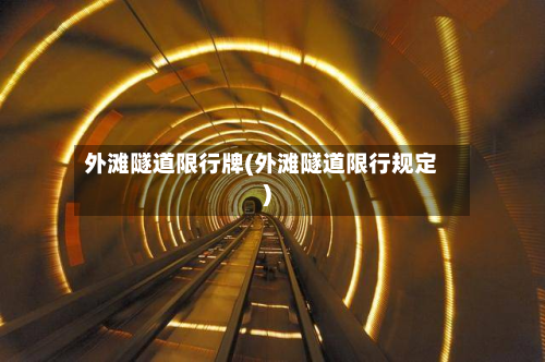 外滩隧道限行牌(外滩隧道限行规定)
