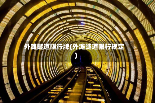 外滩隧道限行牌(外滩隧道限行规定)-第2张图片