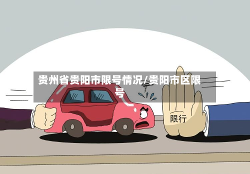 贵州省贵阳市限号情况/贵阳市区限号-第2张图片