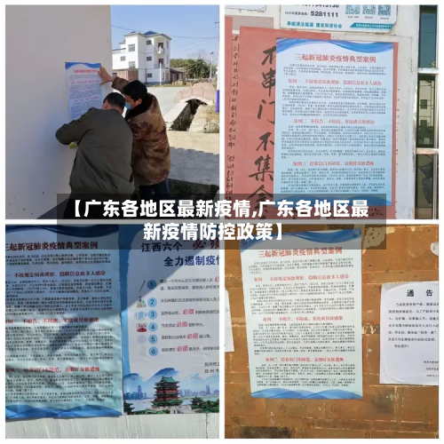 【广东各地区最新疫情,广东各地区最新疫情防控政策】-第2张图片