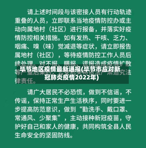毕节地区疫情最新通报(毕节市应对新冠肺炎疫情2022年)