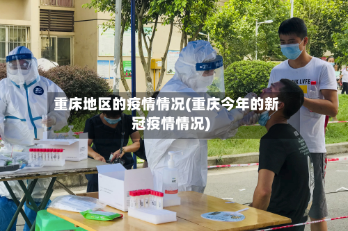 重床地区的疫情情况(重庆今年的新冠疫情情况)