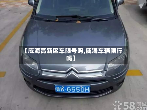 【威海高新区车限号吗,威海车辆限行吗】