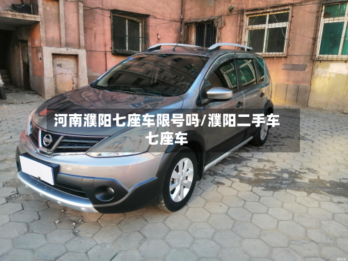 河南濮阳七座车限号吗/濮阳二手车七座车-第2张图片