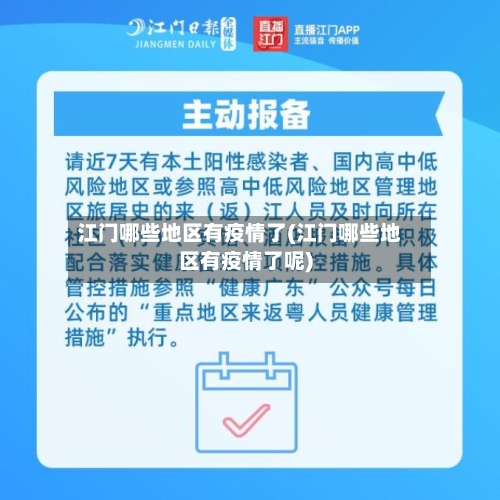 江门哪些地区有疫情了(江门哪些地区有疫情了呢)