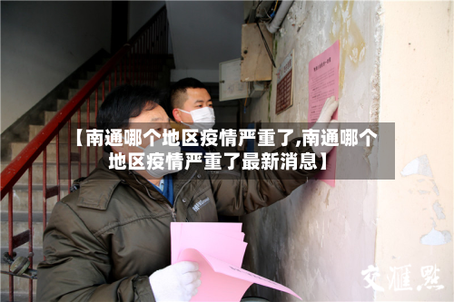 【南通哪个地区疫情严重了,南通哪个地区疫情严重了最新消息】-第2张图片