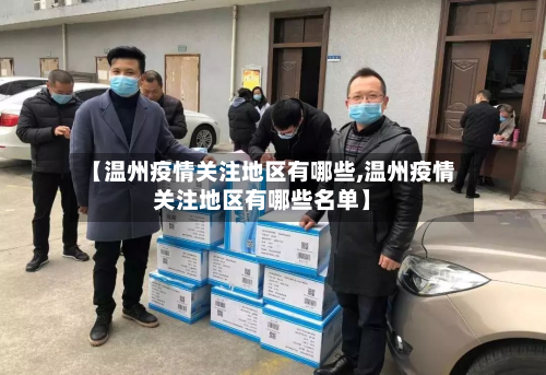 【温州疫情关注地区有哪些,温州疫情关注地区有哪些名单】
