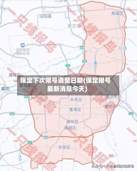 保定下次限号调整日期(保定限号最新消息今天)-第2张图片