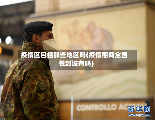 疫情区包括那些地区吗(疫情期间全国性封城有吗)