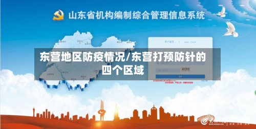 东营地区防疫情况/东营打预防针的四个区域-第2张图片