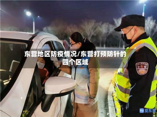 东营地区防疫情况/东营打预防针的四个区域-第3张图片
