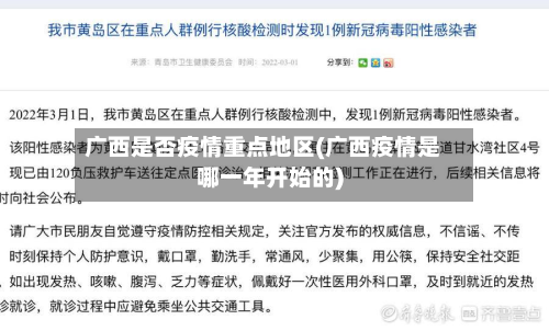 广西是否疫情重点地区(广西疫情是哪一年开始的)-第2张图片