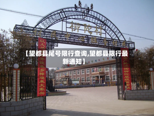 【望都县尾号限行查询,望都县限行最新通知】
