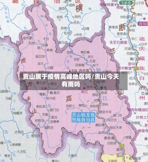 贡山属于疫情高峰地区吗/贡山今天有雨吗