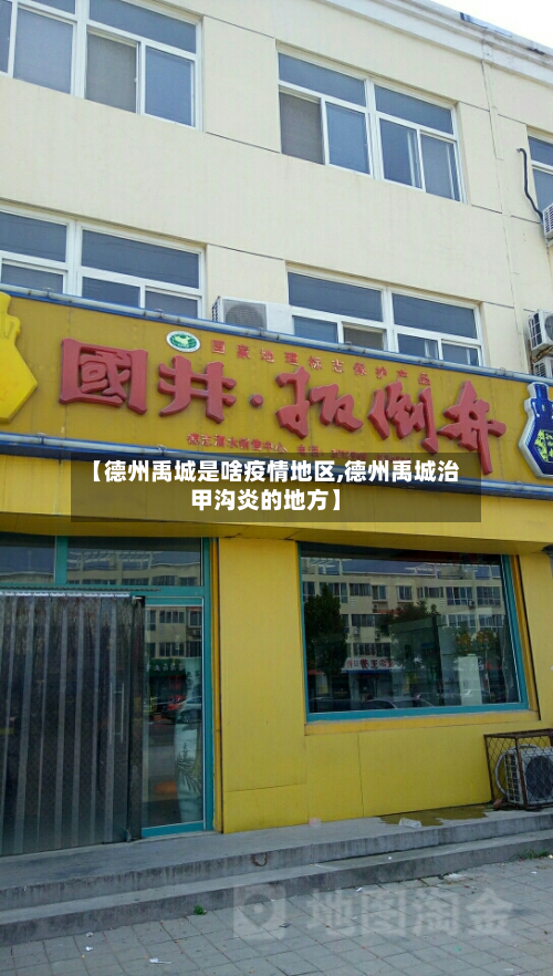 【德州禹城是啥疫情地区,德州禹城治甲沟炎的地方】-第3张图片