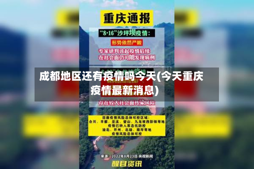 成都地区还有疫情吗今天(今天重庆疫情最新消息)