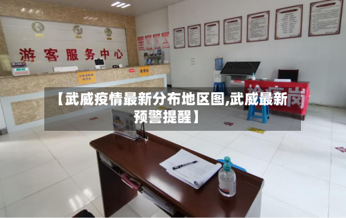 【武威疫情最新分布地区图,武威最新预警提醒】-第3张图片
