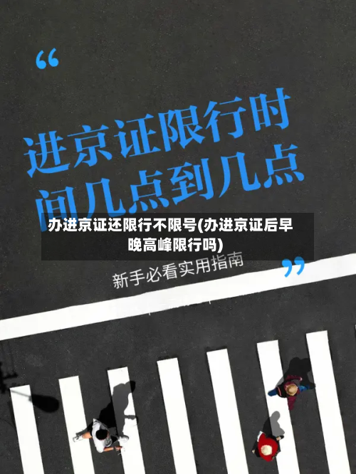 办进京证还限行不限号(办进京证后早晚高峰限行吗)-第2张图片
