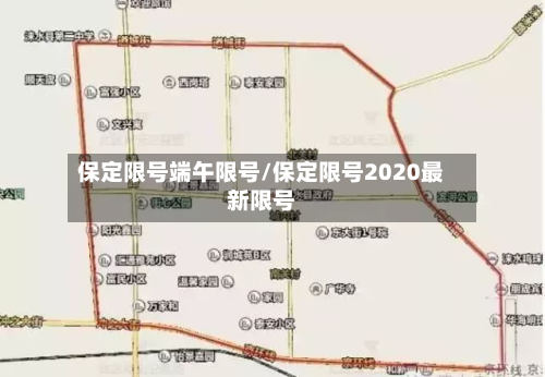 保定限号端午限号/保定限号2020最新限号