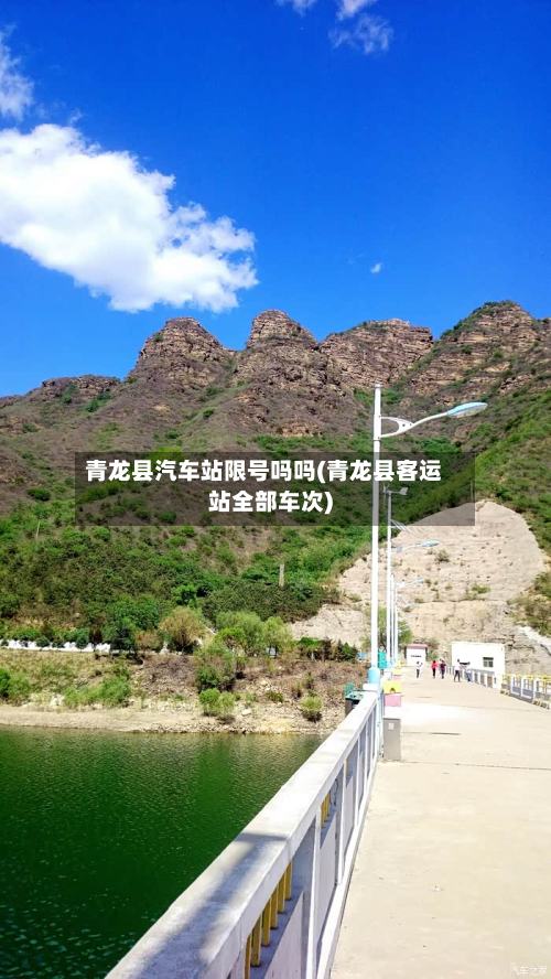 青龙县汽车站限号吗吗(青龙县客运站全部车次)-第2张图片