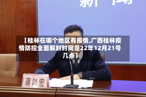 【桂林在哪个地区有疫情,广西桂林疫情防控全面解封时间是22年12月21号几点】-第2张图片