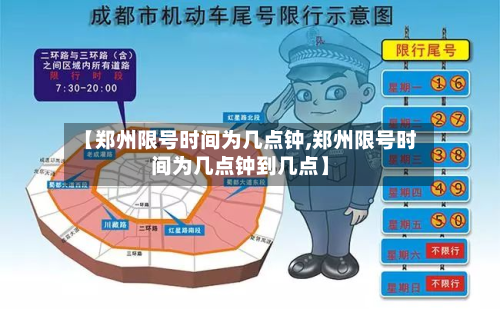 【郑州限号时间为几点钟,郑州限号时间为几点钟到几点】