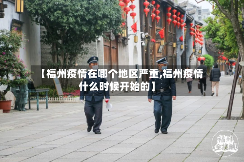 【福州疫情在哪个地区严重,福州疫情什么时候开始的】