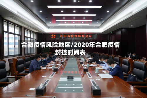 合徽疫情风险地区/2020年合肥疫情封控时间表-第2张图片