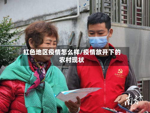 红色地区疫情怎么样/疫情放开下的农村现状-第2张图片