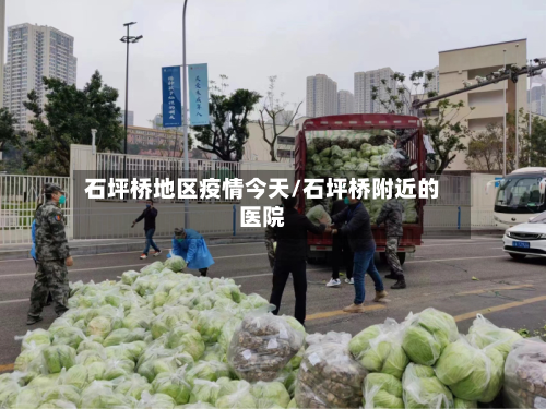 石坪桥地区疫情今天/石坪桥附近的医院