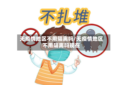 无疫情地区不用隔离吗/无疫情地区不用隔离吗现在
