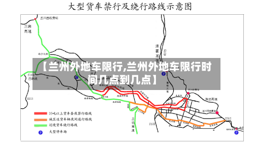 【兰州外地车限行,兰州外地车限行时间几点到几点】-第2张图片