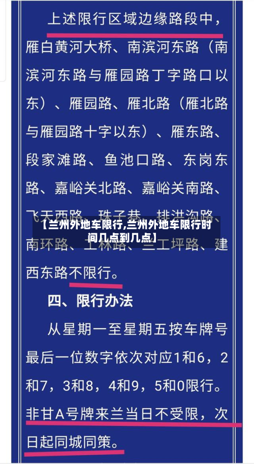 【兰州外地车限行,兰州外地车限行时间几点到几点】-第3张图片