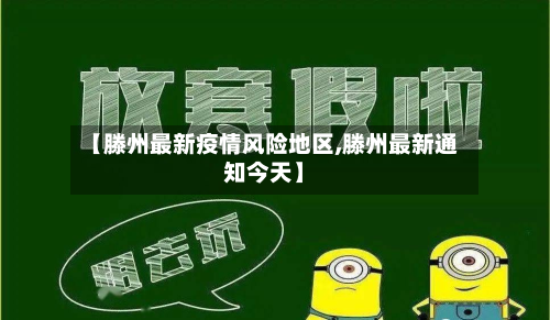 【滕州最新疫情风险地区,滕州最新通知今天】-第3张图片