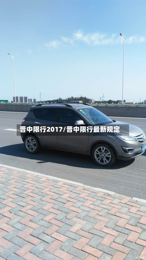 晋中限行2017/晋中限行最新规定-第2张图片