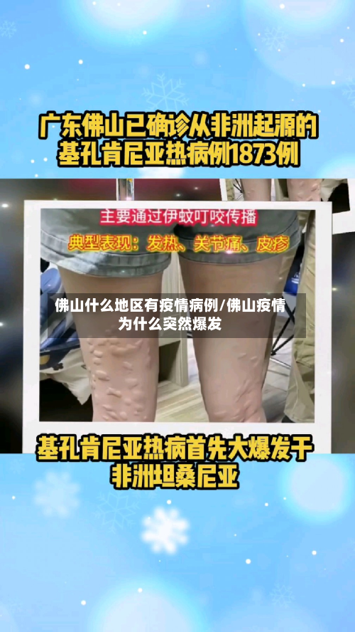佛山什么地区有疫情病例/佛山疫情为什么突然爆发