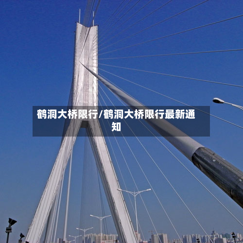 鹤洞大桥限行/鹤洞大桥限行最新通知