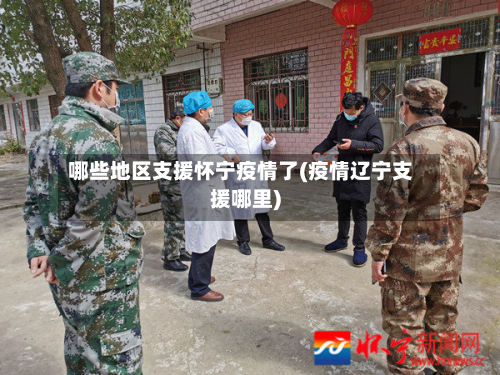 哪些地区支援怀宁疫情了(疫情辽宁支援哪里)