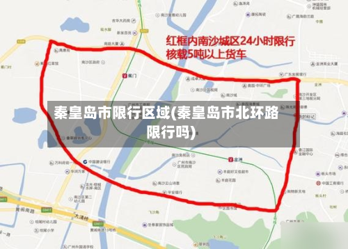 秦皇岛市限行区域(秦皇岛市北环路限行吗)