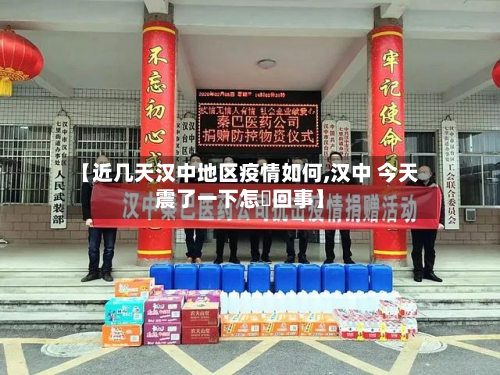【近几天汉中地区疫情如何,汉中 今天震了一下怎麼回事】