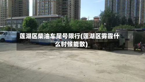 莲湖区柴油车尾号限行(莲湖区雾霾什么时候能散)