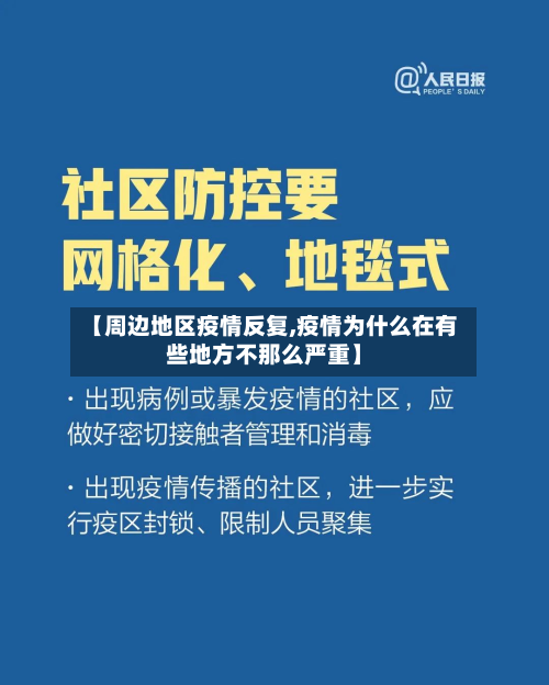 【周边地区疫情反复,疫情为什么在有些地方不那么严重】-第2张图片